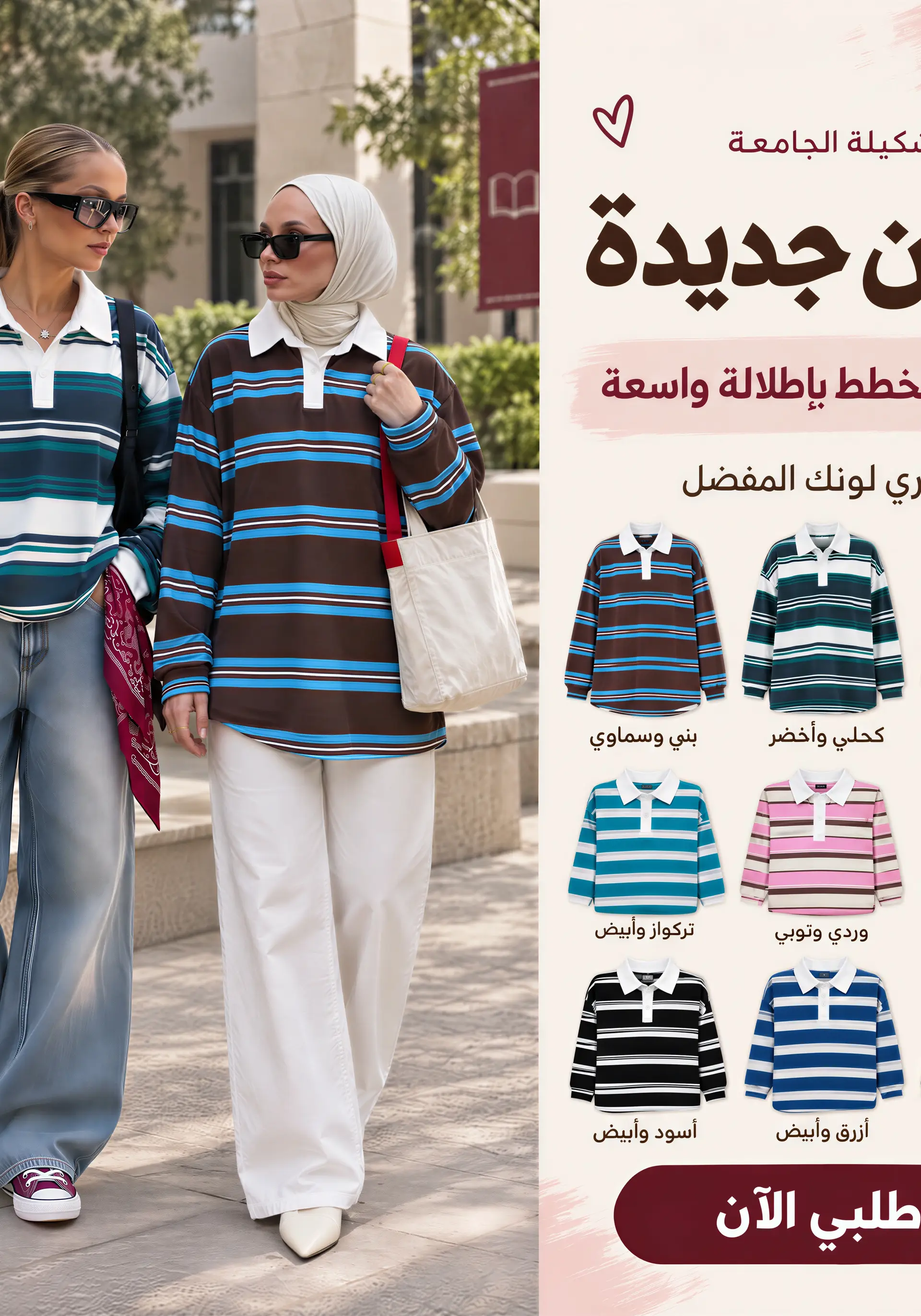 اختاري 2 لوك للجامعة