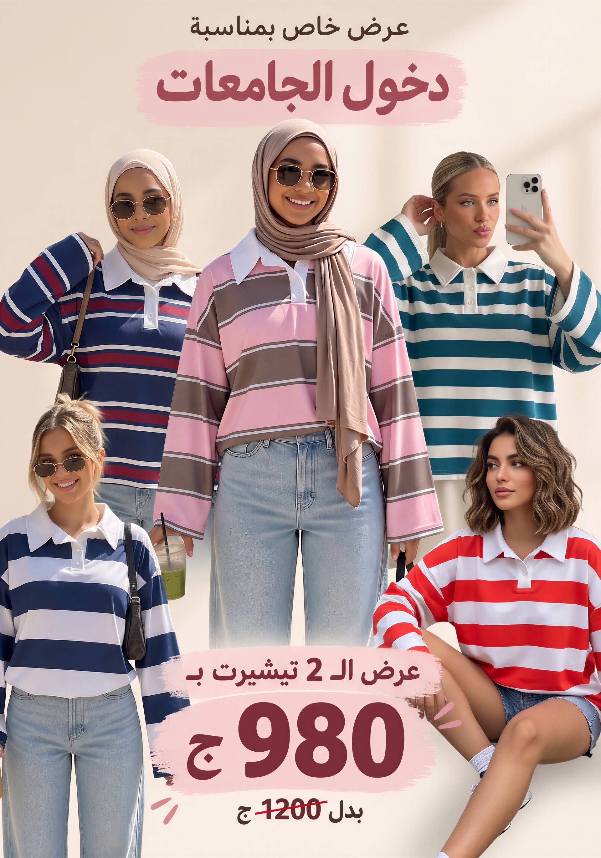 اختاري 2 لوك للجامعة